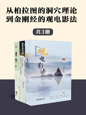cover image of 从柏拉图的洞穴理论到金刚经的观电影法（全3册）